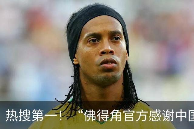 热搜第一！“佛得角官方感谢中国帮圆梦世界杯”